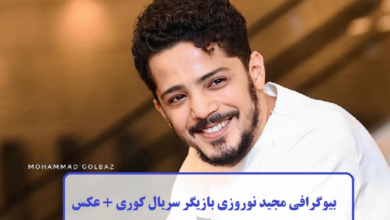 بیوگرافی مجید نوروزی بازیگر سریال کوری + عکس بیوگرافی مجید نوروزی