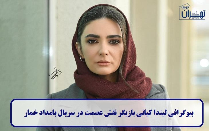 بیوگرافی لیندا کیانی بیوگرافی لیندا کیانی