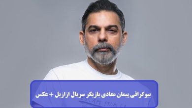 بیوگرافی پیمان معادی بازیگر سریال ازازیل + عکس بیوگرافی پیمان معادی