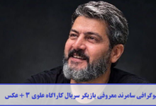 بیوگرافی سامرند معروفی