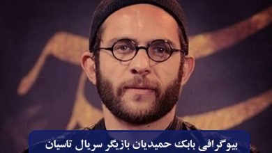 بیوگرافی بابک حمیدیان بازیگر سریال تاسیان + عکس بیوگرافی بابک حمیدیان