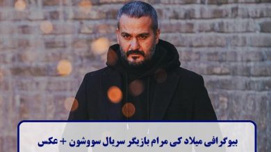 بیوگرافی میلاد کی مرام