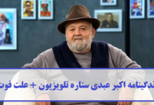 زندگینامه اکبر عبدی ستاره تلویزیون