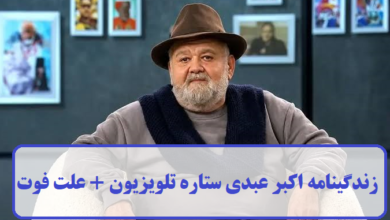 زندگینامه اکبر عبدی ستاره تلویزیون + علت فوت زندگینامه اکبر عبدی ستاره تلویزیون