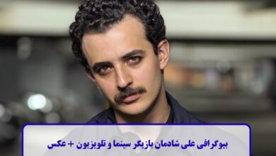 بیوگرافی علی شادمان بازیگر سینما و تلویزیون + عکس بیوگرافی علی شادمان