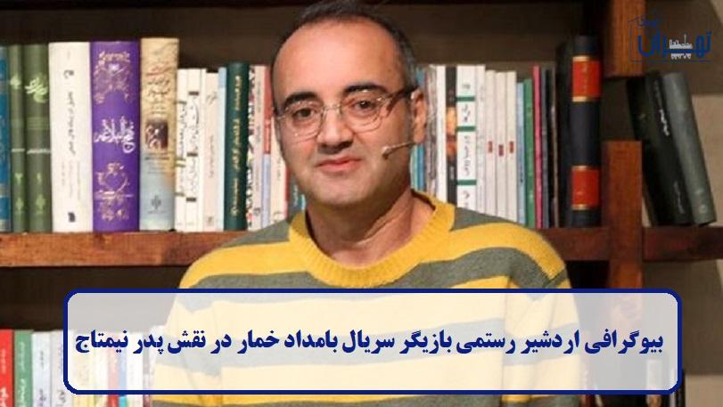 بیوگرافی اردشیر رستمی