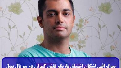 بیوگرافی اشکان اشتیاق بازیگر نقش کیوان در سریال بدل + عکس های شخصی بیوگرافی اشکان اشتیاق