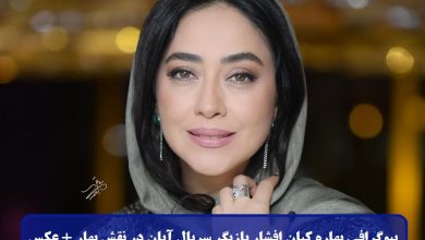 بیوگرافی بهاره کیان افشار بازیگر سریال آبان در نقش بهار + عکس بیوگرافی بهاره کیان افشار