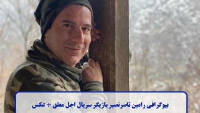 بیوگرافی رامین ناصرنصیر بازیگر سریال اجل معلق + عکس بیوگرافی رامین ناصرنصیر