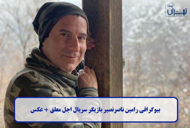 بیوگرافی رامین ناصرنصیر 
