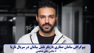 بیوگرافی سامان صفاری بازیگر نقش سامان در سریال ناریا + عکس های شخصی بیوگرافی سامان صفاری