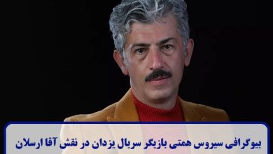 بیوگرافی سیروس همتی بازیگر سریال یزدان در نقش آقا ارسلان + عکس بیوگرافی سیروس همتی