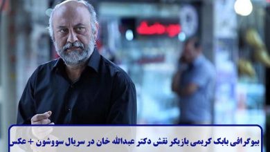 بیوگرافی بابک کریمی بازیگر نقش دکتر عبدالله خان در سریال سووشون + عکس بیوگرافی بابک کریمی
