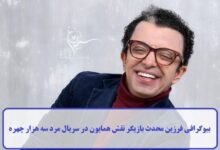 بیوگرافی فرزین محدث
