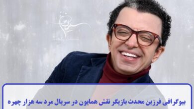 بیوگرافی فرزین محدث بازیگر نقش همایون در سریال مرد سه هزار چهره + عکس بیوگرافی فرزین محدث