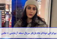بیوگرافی مونا فرجاد