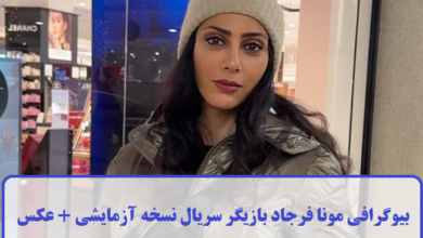 بیوگرافی مونا فرجاد بازیگر سریال نسخه آزمایشی + عکس بیوگرافی مونا فرجاد