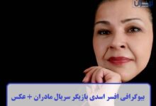 بیوگرافی افسر اسدی