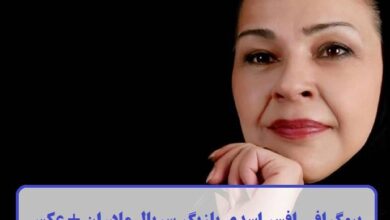 بیوگرافی افسر اسدی بازیگر سریال مادران + عکس بیوگرافی افسر اسدی