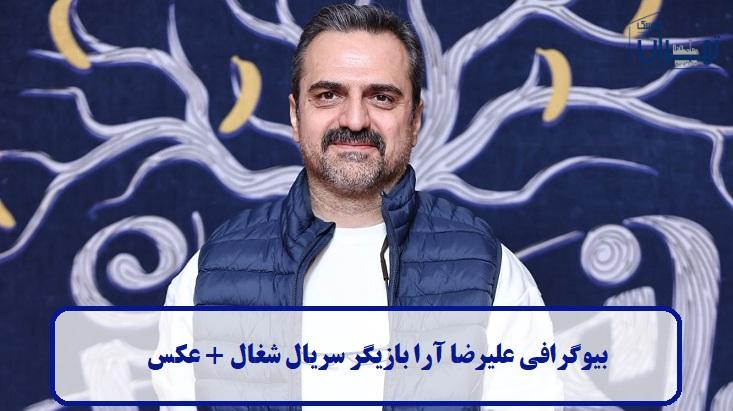 بیوگرافی علیرضا آرا
