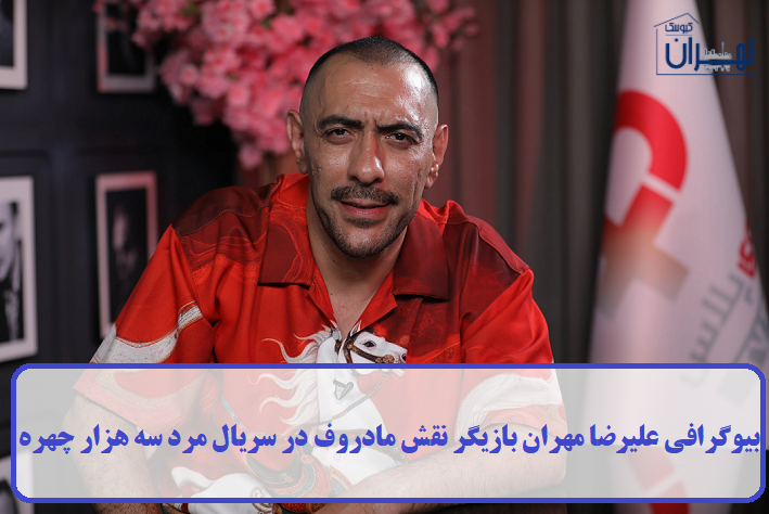 بیوگرافی علیرضا مهران بیوگرافی علیرضا مهران