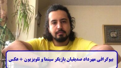 بیوگرافی مهرداد صدیقیان