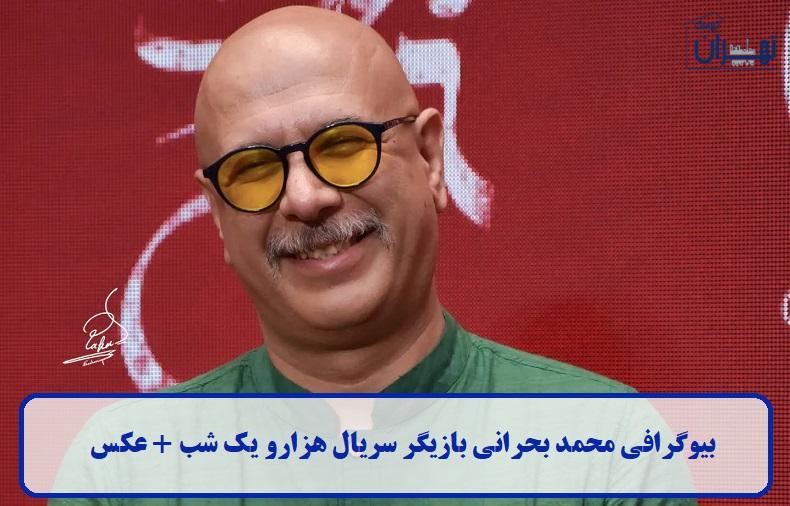 بیوگرافی محمد بحرانی