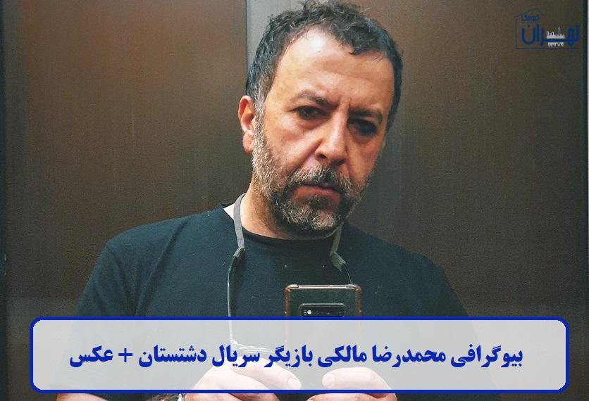 بیوگرافی محمدرضا مالکی بیوگرافی محمدرضا مالکی