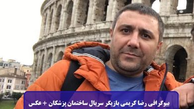 بیوگرافی رضا کریمی بازیگر سریال ساختمان پزشکان + عکس بیوگرافی رضا کریمی