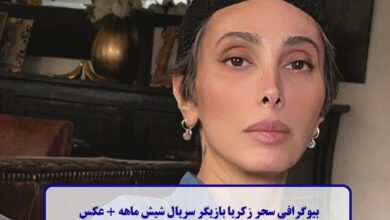 بیوگرافی سحر زکریا