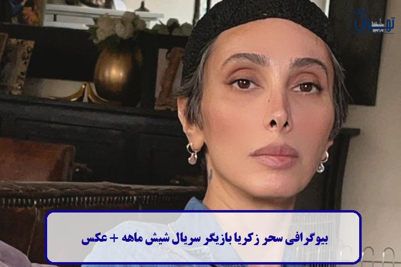 بیوگرافی سحر زکریا بیوگرافی سحر زکریا