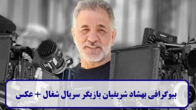 بیوگرافی بهشاد شریفیان