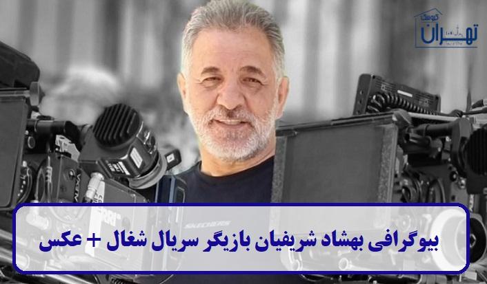 بیوگرافی بهشاد شریفیان بیوگرافی بهشاد شریفیان