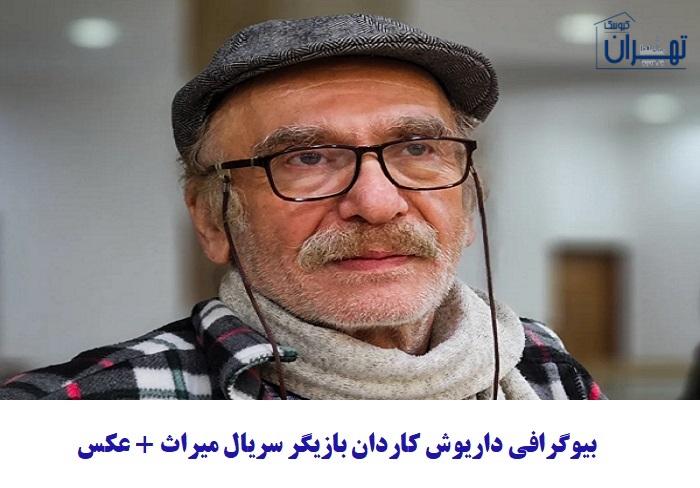 بیوگرافی داریوش کاردان بیوگرافی داریوش کاردان