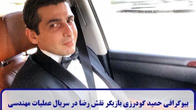 بیوگرافی حمید گودرزی بازیگر نقش رضا در سریال عملیات مهندسی + عکس بیوگرافی حمید گودرزی
