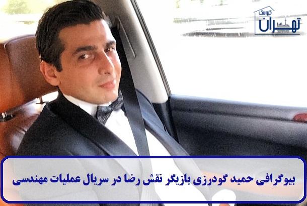 بیوگرافی حمید گودرزی بیوگرافی حمید گودرزی