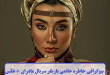 بیوگرافی خاطره حاتمی