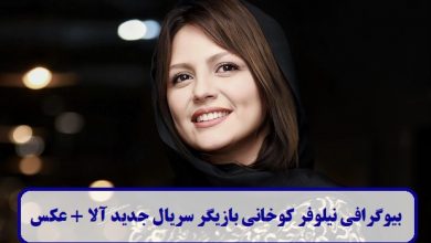 بیوگرافی نیلوفر کوخانی بازیگر سریال جدید آلا + عکس بیوگرافی نیلوفر کوخانی