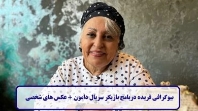 بیوگرافی فریده دریامج بازیگر سریال دامون + عکس های شخصی بیوگرافی فریده دریامج