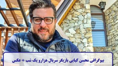 بیوگرافی محسن کیایی بازیگر سریال هزارو یک شب + عکس بیوگرافی محسن کیایی