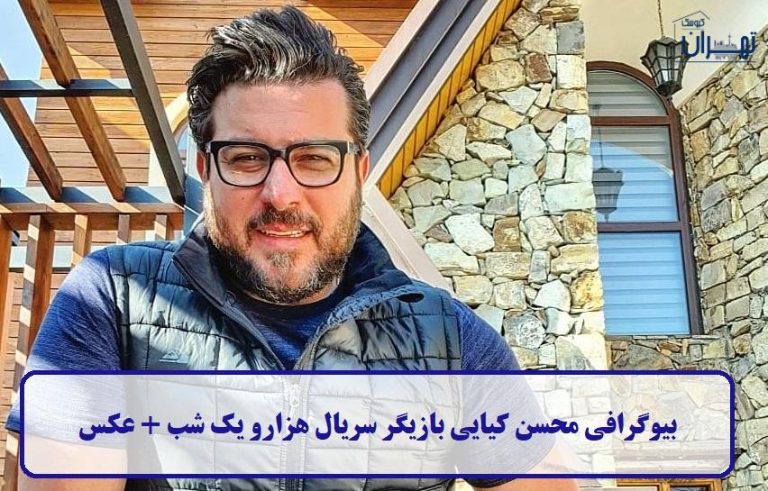 بیوگرافی محسن کیایی بیوگرافی محسن کیایی
