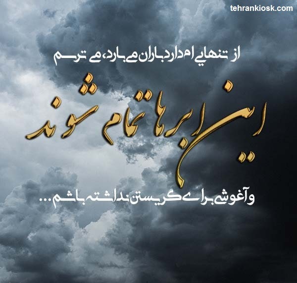 متن های زیبا در مورد ابر متن های بسیار زیبا و خاص در مورد ابر + جملات ادبی و احساسی