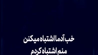 متن سنگین و خاص درباره اشتباه کردن + جملات با معنا و مفهوم تکست اشتباه کردن