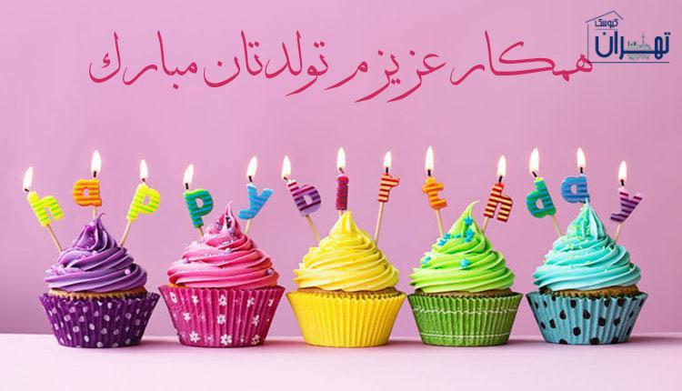 متن زیبا و رسمی برای تبریک تولد همکار متن زیبا و رسمی برای تبریک تولد همکار