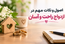دخترها چطور راحت ازدواج کنند؟