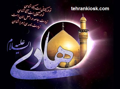 تسلیت شهادت امام الهادی (ع) اشعار و جملات تسلیت شهادت امام علی النقی الهادی (ع) + پیامک تسلیت