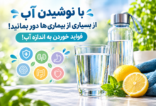 با نوشیدن آب از بسیاری از بیماری ها دور بمانید