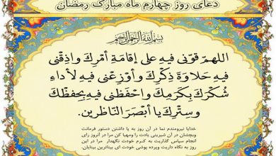 دعای روز چهارم و نماز شب چهارم ماه مبارک رمضان با ترجمه را در این مطلب بخوانید دعای روز چهارم ماه رمضان