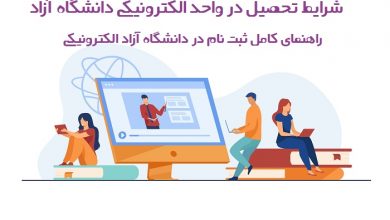 جزئیات و شرایط ادامه تحصیل دانشجویان بصورت الکترونیکی یا مجازی ادامه تحصیل الکترونیکی