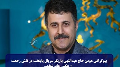 بیوگرافی هومن حاج عبداللهی بازیگر سریال پایتخت در نقش رحمت + عکس بیوگرافی هومن حاج عبداللهی